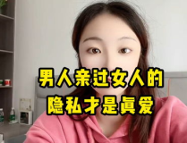 亲 私密,亲昵瞬间的心灵独白